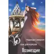 Постер книги Возмездие