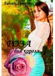 Надежда Сомерсет - Роза для короля!