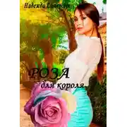 Постер книги Роза для короля!