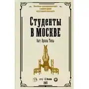 Постер книги Студенты в Москве. Быт. Нравы. Типы