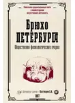 Анатолий Бахтиаров - Брюхо Петербурга. Общественно-физиологические очерки