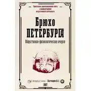Постер книги Брюхо Петербурга. Общественно-физиологические очерки