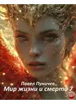 Павел Пуничев - Мир жизни и смерти 7