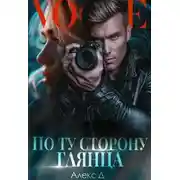Постер книги По ту сторону глянца