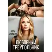 Постер книги Любовный треугольник