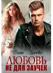 Дина Ареева - Любовь не для заучек