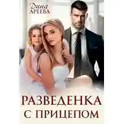 Постер книги Разведенка с прицепом