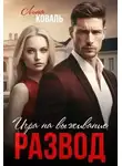 Лина Коваль - Развод. Игра на выживание