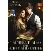 Постер книги Старушка в бегах, или Истинная из таверны