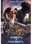 Ольга Райская - Как достать стража. Влюбить и присвоить