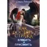Постер книги Как достать стража. Влюбить и присвоить