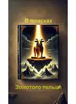 Алексей Курилко - В поисках Золотого тельца