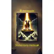 Постер книги В поисках Золотого тельца