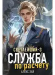 Алекс Хай - Служба по расчету
