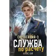 Постер книги Служба по расчету