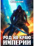 Ян Бадевский - Род на краю империи