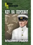 Владимир Рыбин - Иду на перехват