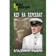 Постер книги Иду на перехват