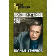 Постер книги Межконтинентальный узел