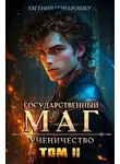 Евгений Понарошку - Ученичество. Книга 2