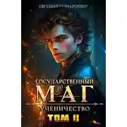 Постер книги Ученичество. Книга 2