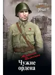Анатолий Полянский - Чужие ордена