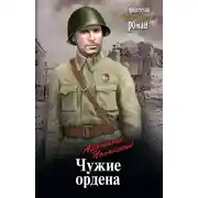Постер книги Чужие ордена