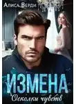 Алиса Верди - Измена. Осколки чувств
