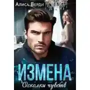 Постер книги Измена. Осколки чувств