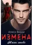 Алиса Верди - Измена. Жизнь заново