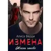Постер книги Измена. Жизнь заново