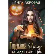 Постер книги Гадалка Ирида