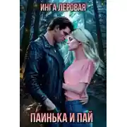 Постер книги Паинька и Пай