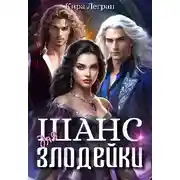 Постер книги Шанс для злодейки