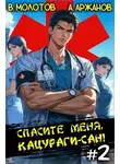 Виктор Молотов - Спасите меня, Кацураги-сан! Том 2