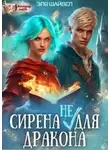 Эля Шайвел - Сирена (не) для Дракона