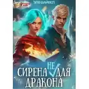 Постер книги Сирена (не) для Дракона