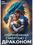 Эля Шайвел - Обрученная смертью с драконом
