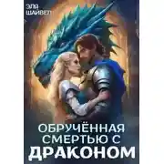 Постер книги Обрученная смертью с драконом