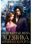 Рита Ардея - Нелюбимая жена. Хозяйка зимнего курорта