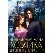 Постер книги Нелюбимая жена. Хозяйка зимнего курорта