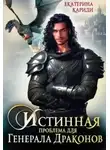 Екатерина Кариди - Истинная проблема для генерала драконов