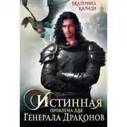 Постер книги Истинная проблема для генерала драконов