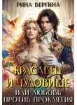 Рина Вергина - Красавец и чудовище, или Любовь против проклятия