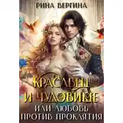 Постер книги Красавец и чудовище, или Любовь против проклятия