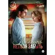 Постер книги Когда я встречу тебя вновь. Книга 1: Любить нельзя забыть
