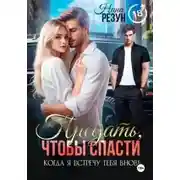 Постер книги Предать, чтобы спасти