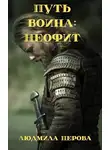 Людмила Перова - Путь воина: Неофит