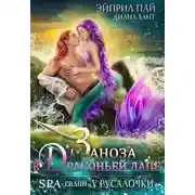 Постер книги Заноза в драконьей лапе