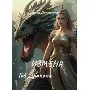 Постер книги Измена. Год дракона